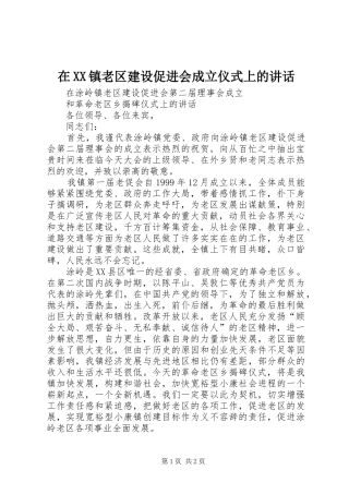 在XX镇老区建设促进会成立仪式上的讲话