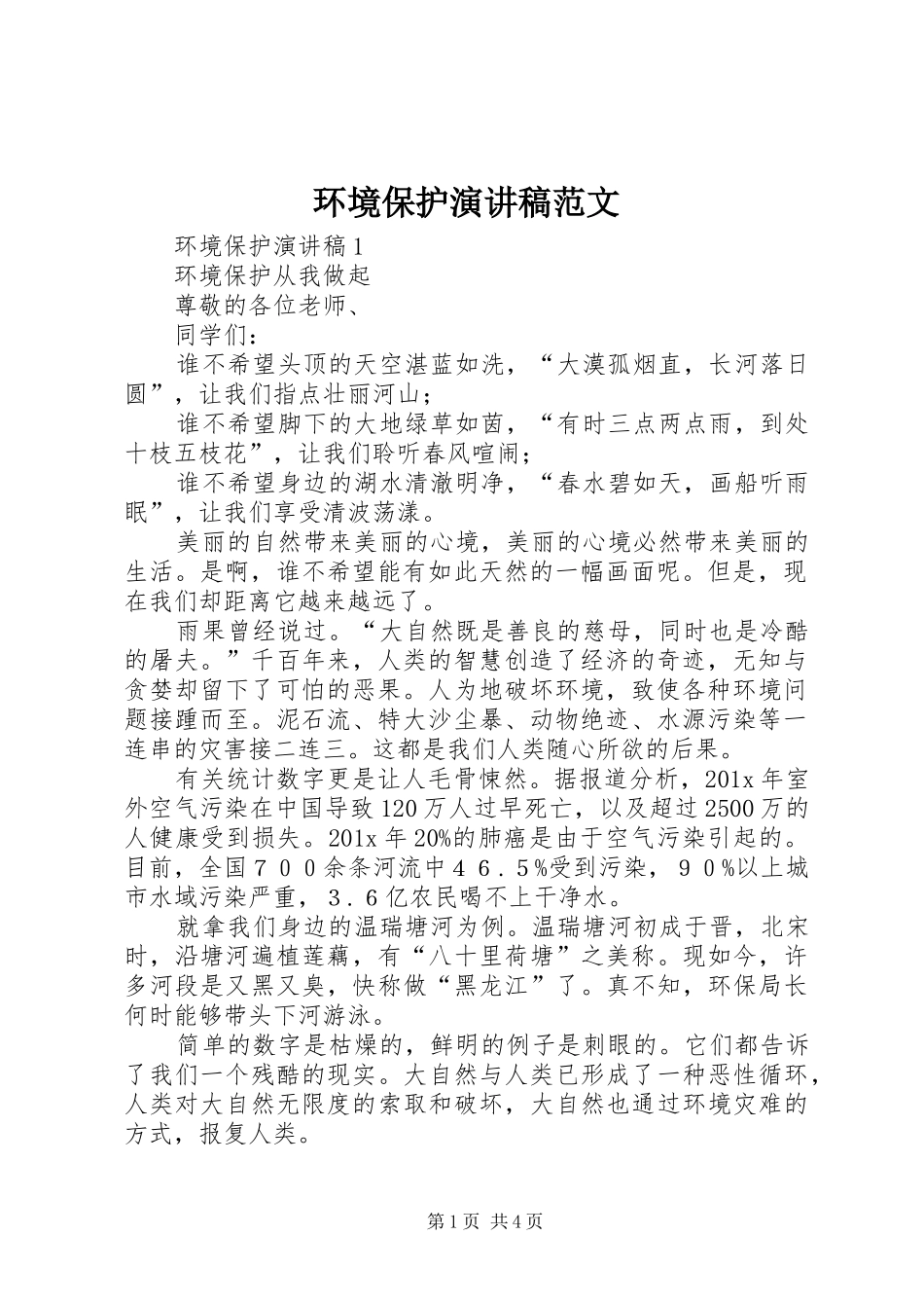 环境保护演讲稿范文_第1页