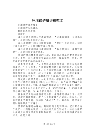 环境保护演讲稿范文