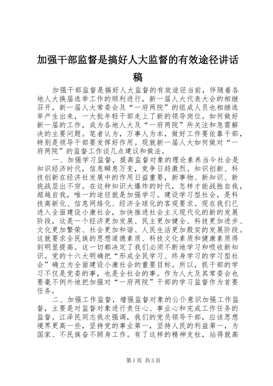加强干部监督是搞好人大监督的有效途径讲话稿_第1页