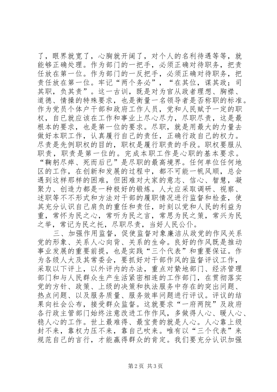 加强干部监督是搞好人大监督的有效途径讲话稿_第2页