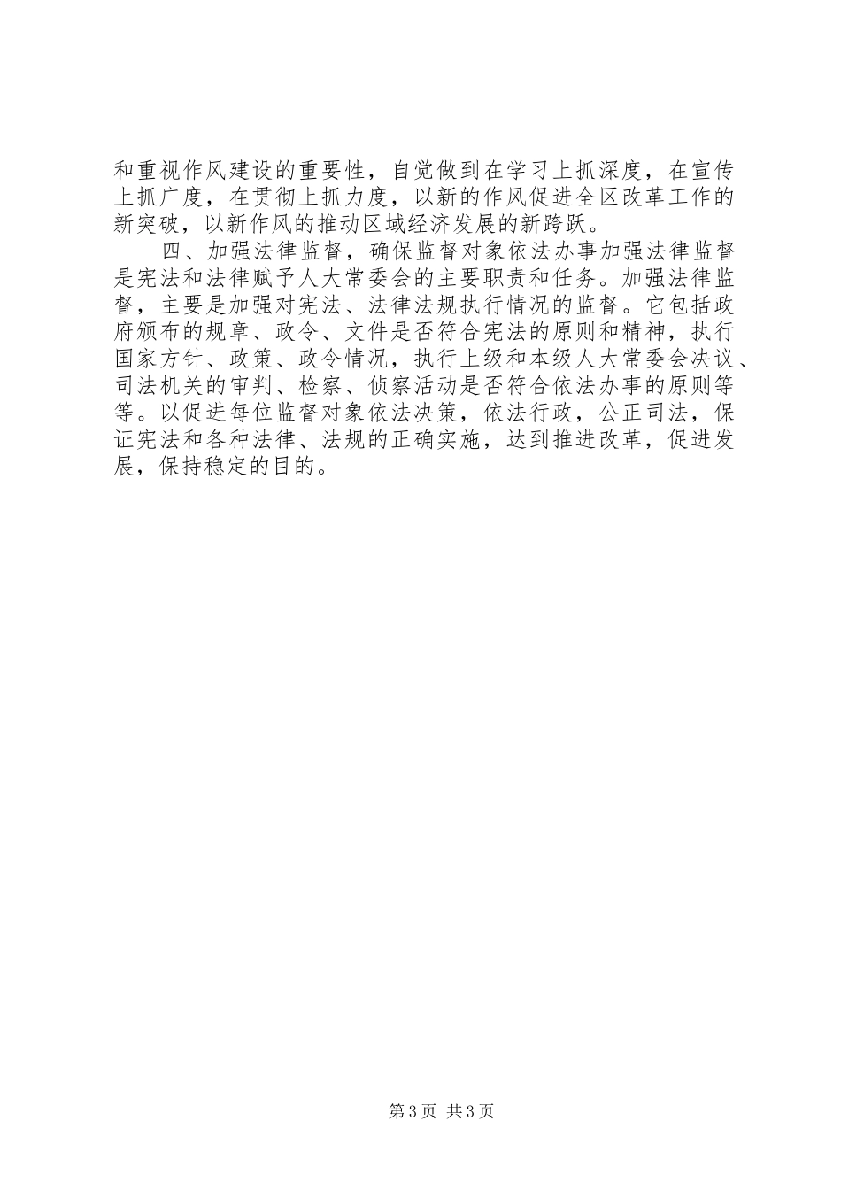 加强干部监督是搞好人大监督的有效途径讲话稿_第3页