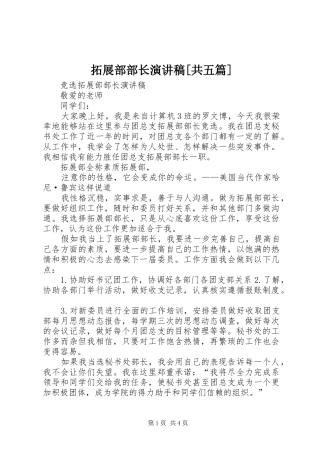 拓展部部长演讲稿[共五篇]