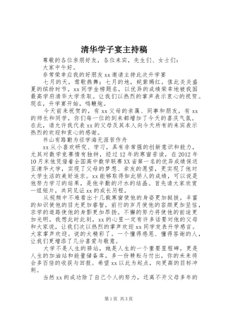 清华学子宴主持稿