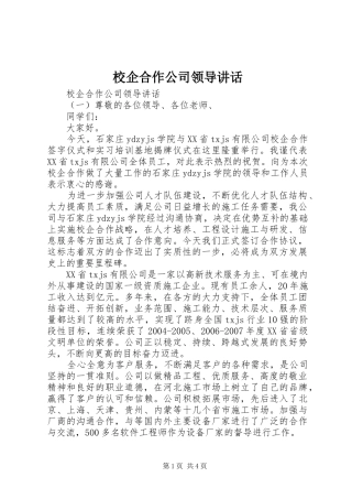 校企合作公司领导讲话