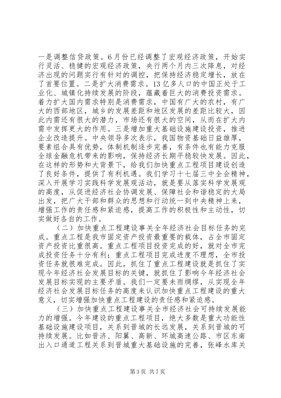 在全市重点工程建设调研汇报会上的讲话范文合集_第3页