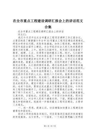 在全市重点工程建设调研汇报会上的讲话范文合集
