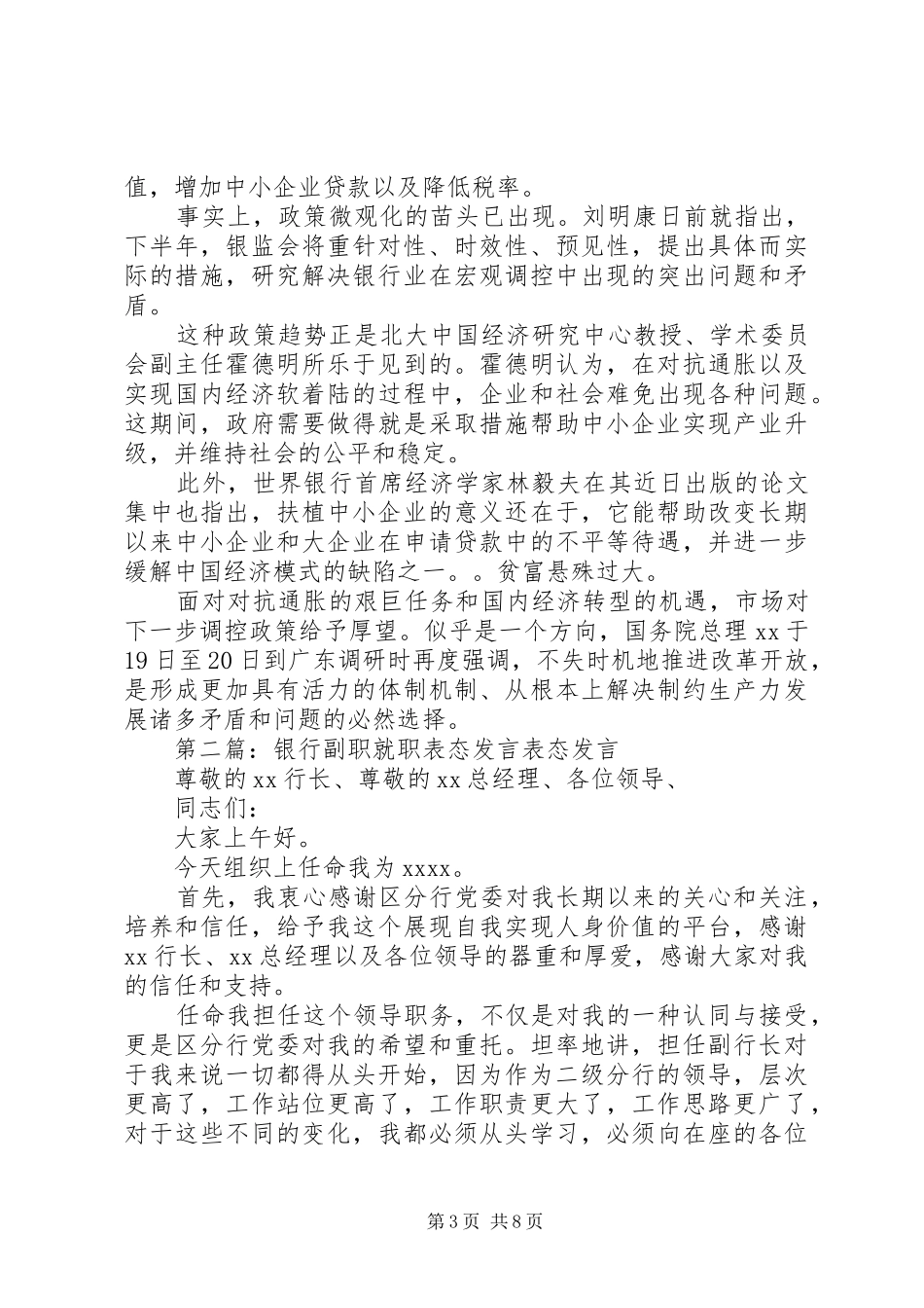 银行表态发言材料(精选多篇)_第3页