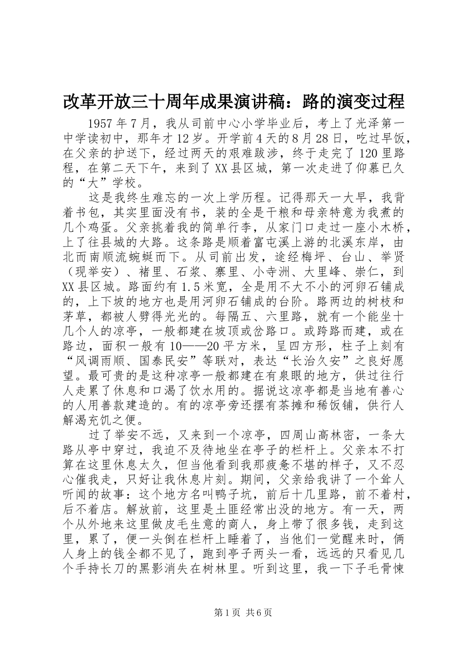 改革开放三十周年成果演讲稿：路的演变过程_第1页