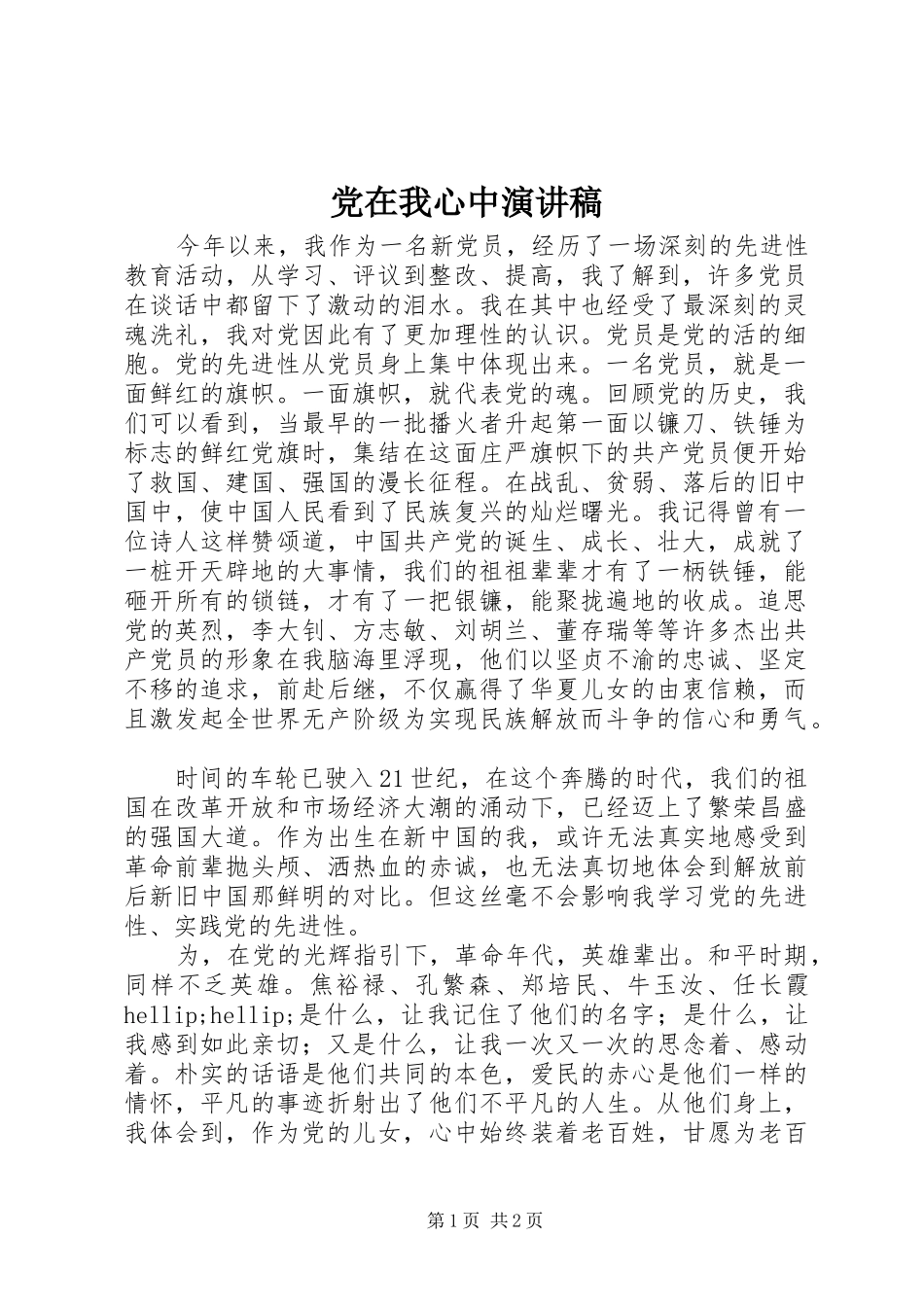 党在我心中演讲稿 (33)_第1页