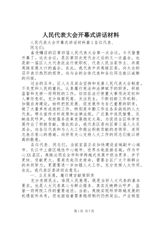 人民代表大会开幕式讲话材料