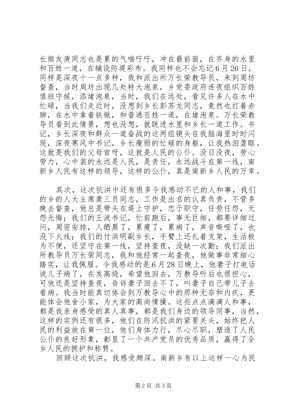 抗洪抢险表彰大会发言稿_第2页