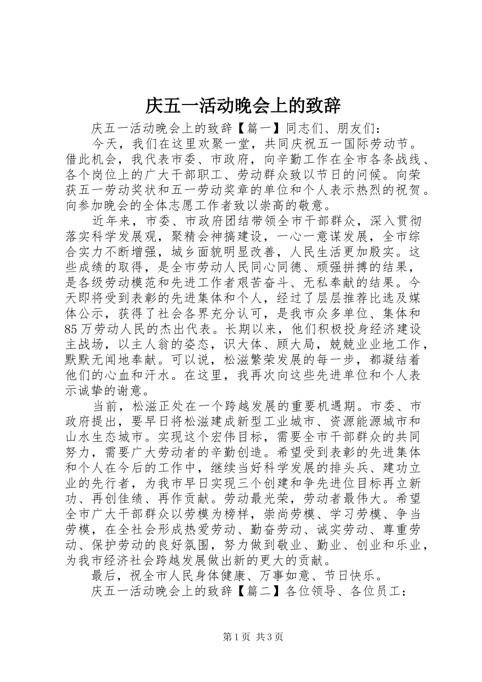 庆五一活动晚会上的致辞_第1页