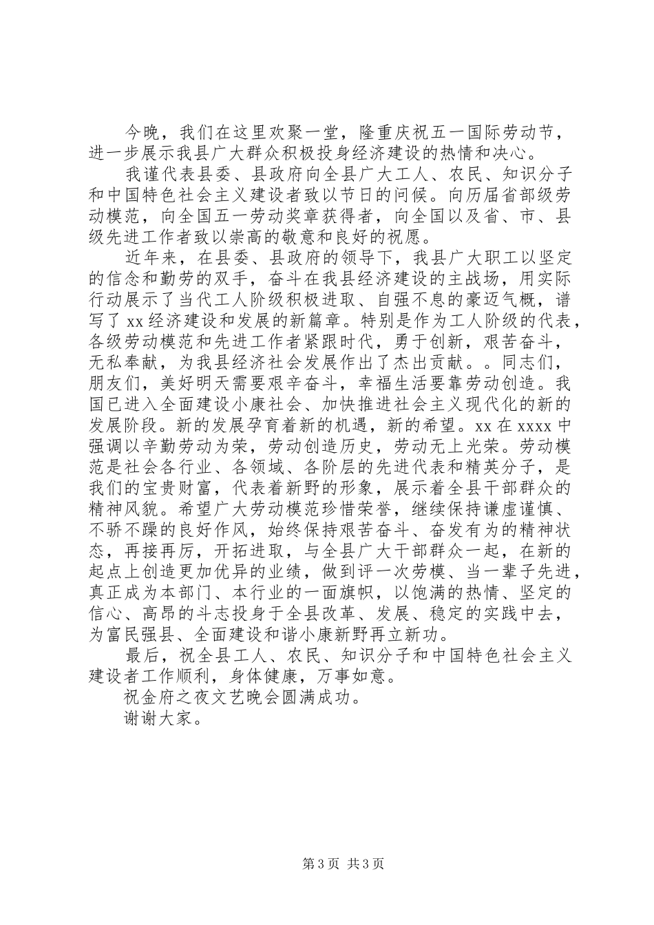 庆五一活动晚会上的致辞_第3页