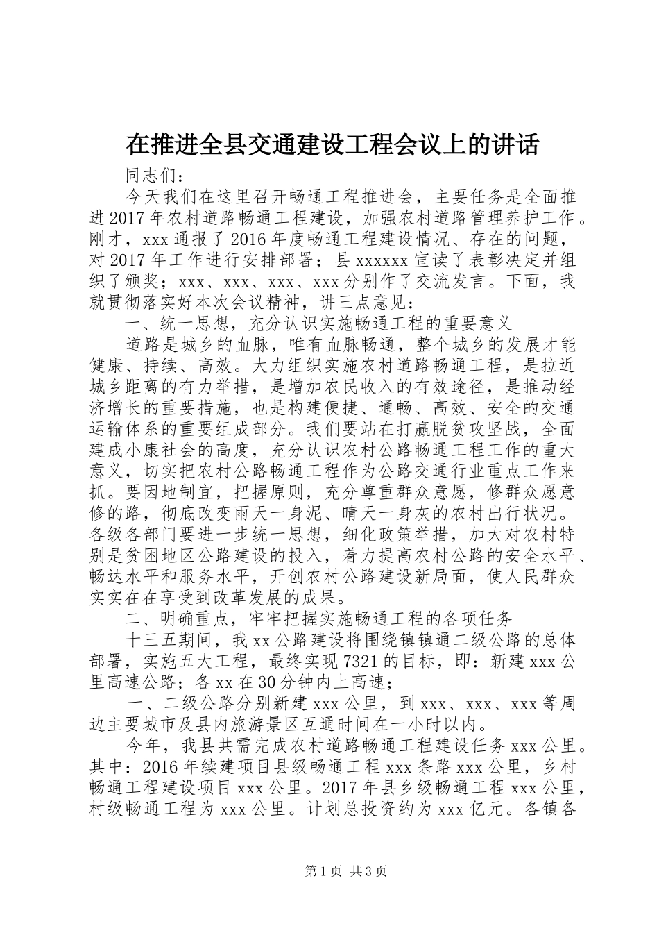 在推进全县交通建设工程会议上的讲话_第1页