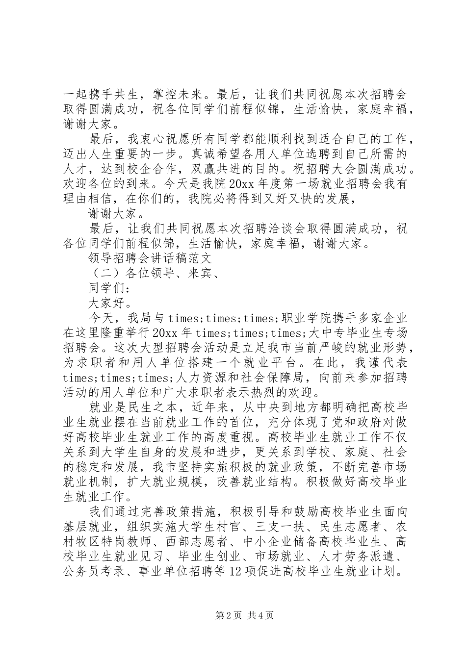 领导招聘会讲话稿范文_第2页