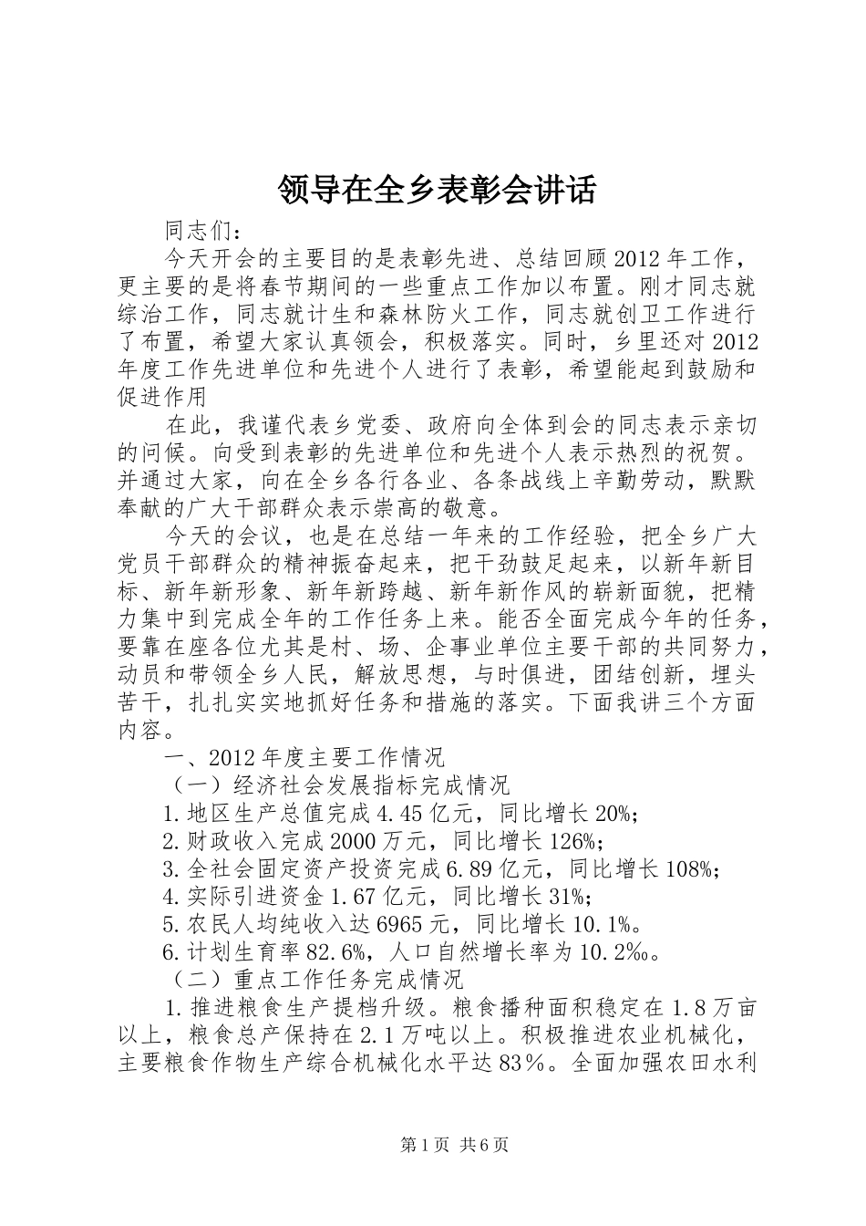 领导在全乡表彰会讲话_第1页