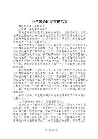 小学家长的发言稿范文