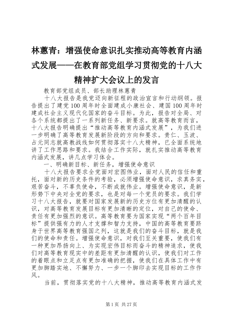 林蕙青：增强使命意识扎实推动高等教育内涵式发展——在教育部党组学习贯彻党的十八大精神扩大会议上的发言_第1页