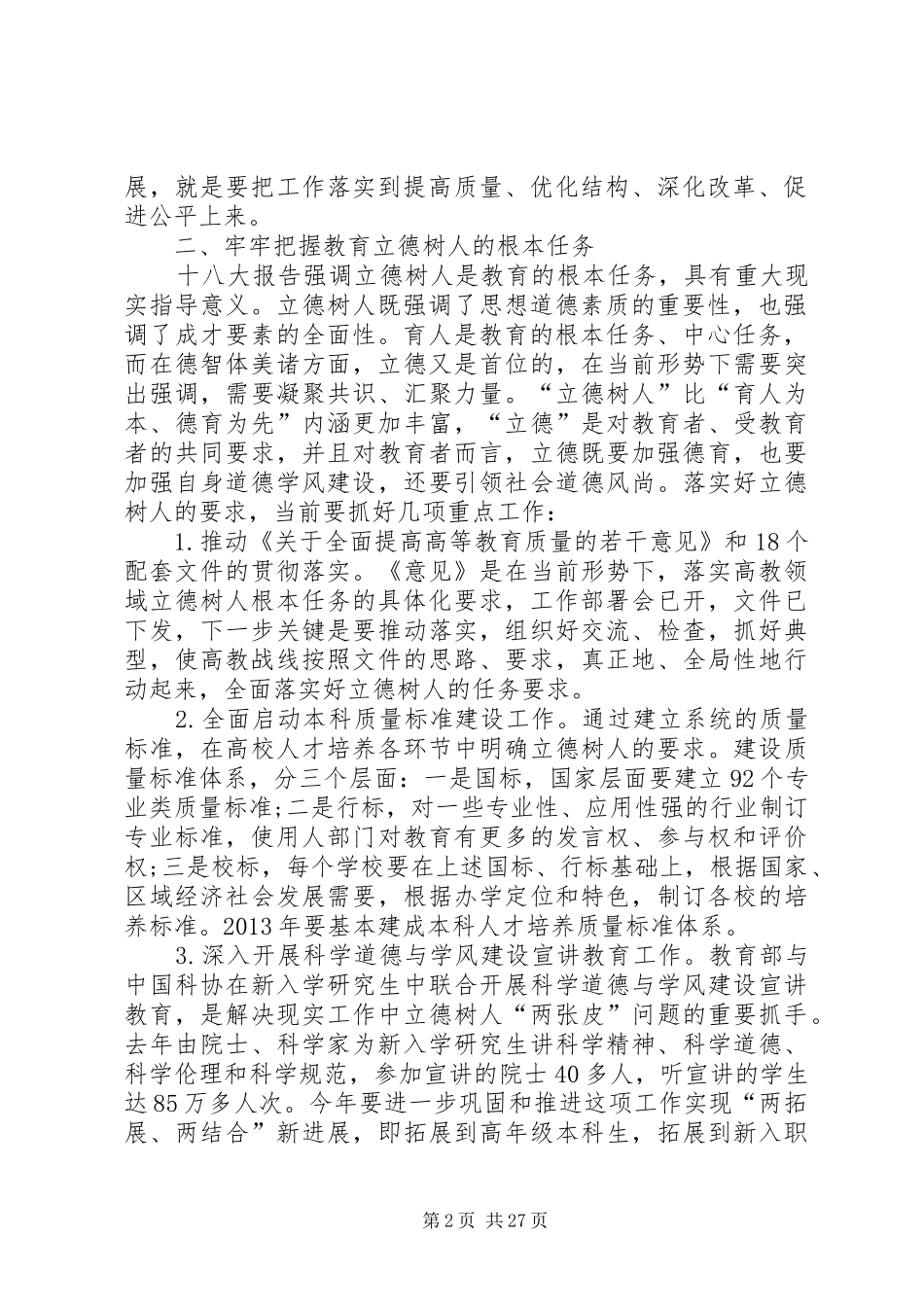 林蕙青：增强使命意识扎实推动高等教育内涵式发展——在教育部党组学习贯彻党的十八大精神扩大会议上的发言_第2页
