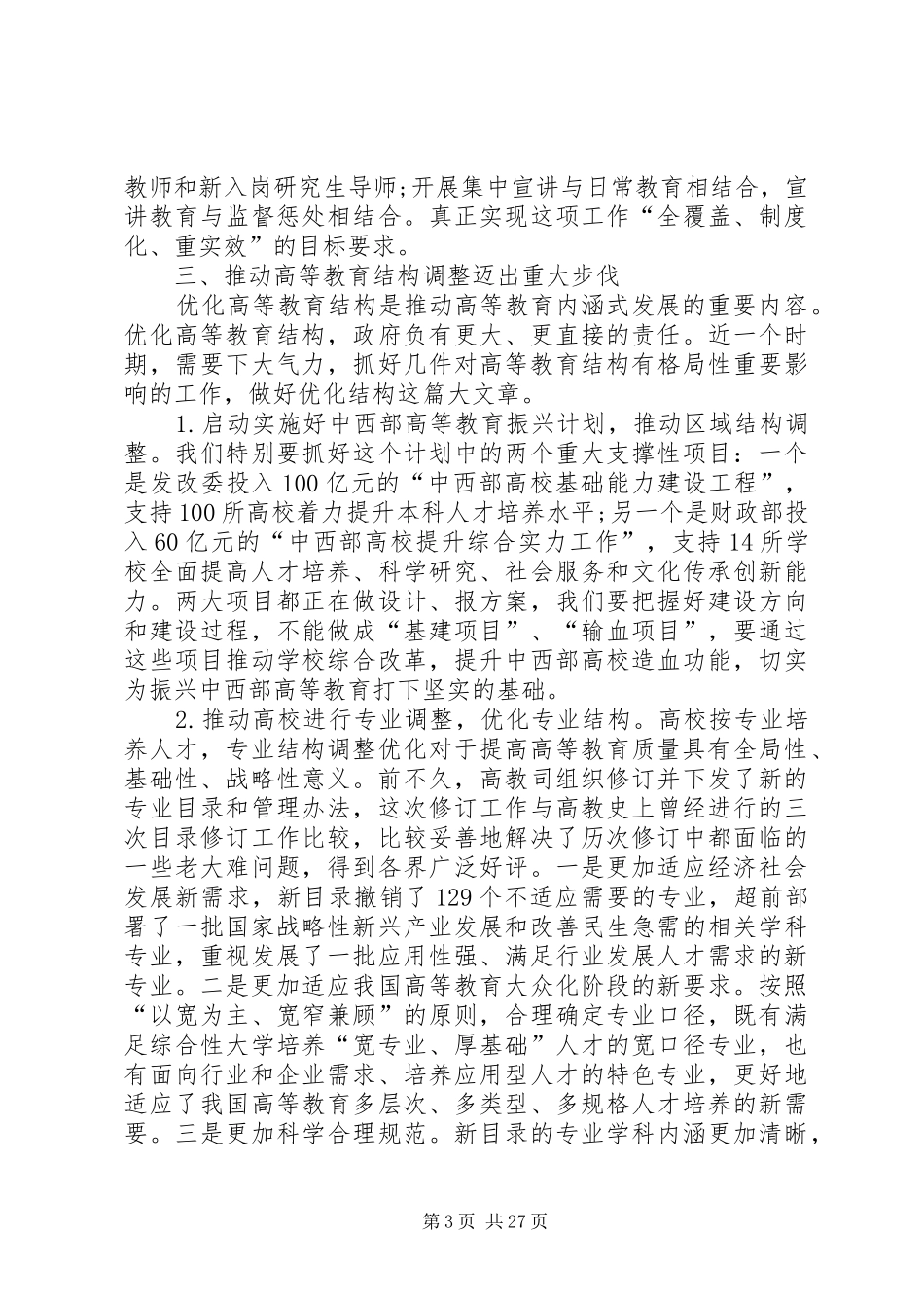 林蕙青：增强使命意识扎实推动高等教育内涵式发展——在教育部党组学习贯彻党的十八大精神扩大会议上的发言_第3页