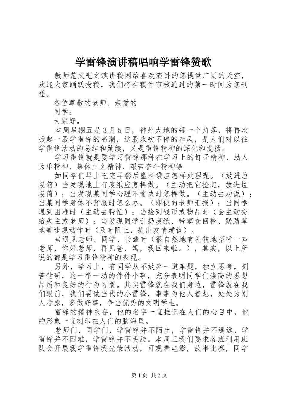 学雷锋演讲稿唱响学雷锋赞歌_第1页
