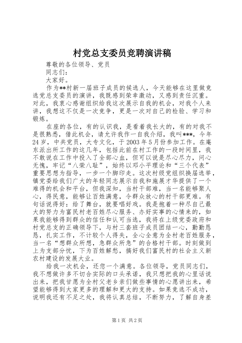 村党总支委员竞聘演讲稿_第1页