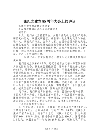 在纪念建党85周年大会上的讲话