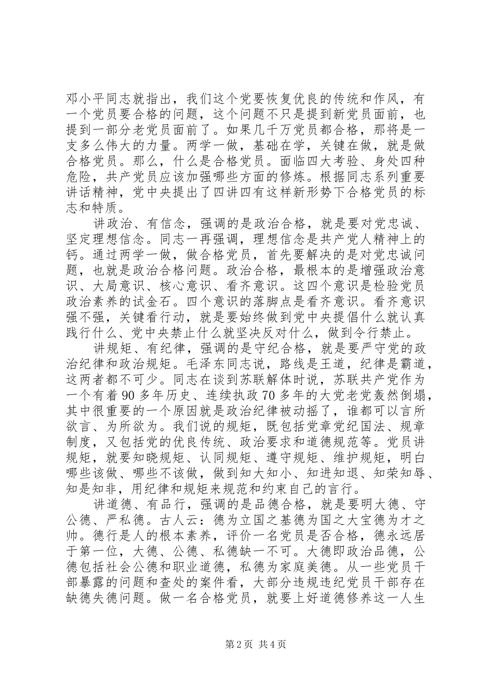 如何细确保政治合格专题讨论发言稿_第2页