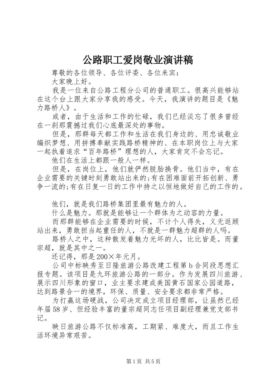 公路职工爱岗敬业演讲稿_第1页