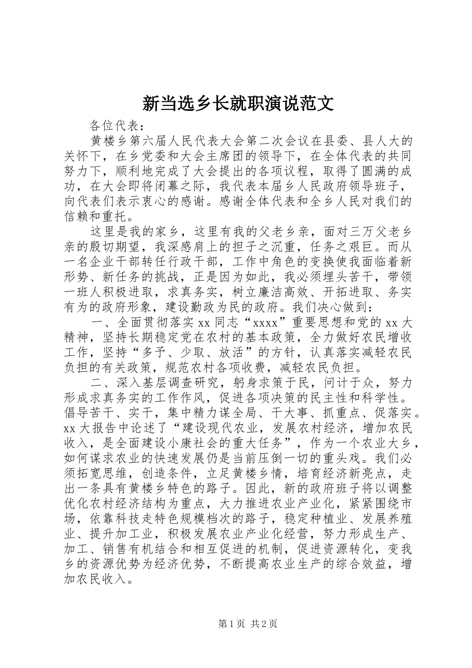 新当选乡长就职演说范文_第1页