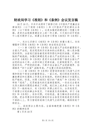 财政局学习《准则》和《条例》会议发言稿