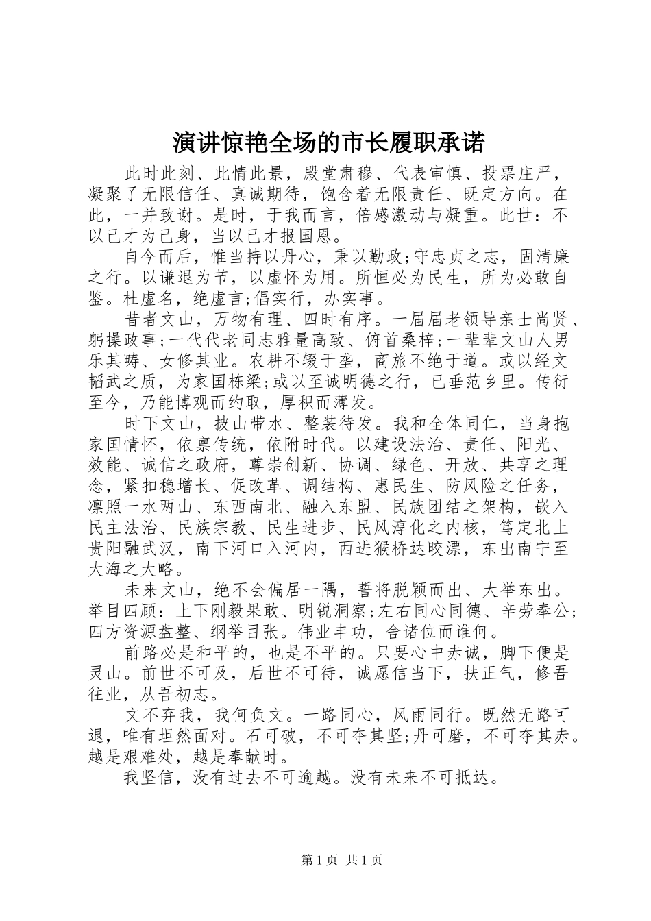 演讲惊艳全场的市长履职承诺_第1页