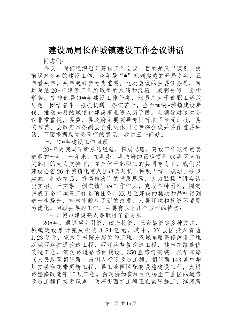 建设局局长在城镇建设工作会议讲话_第1页