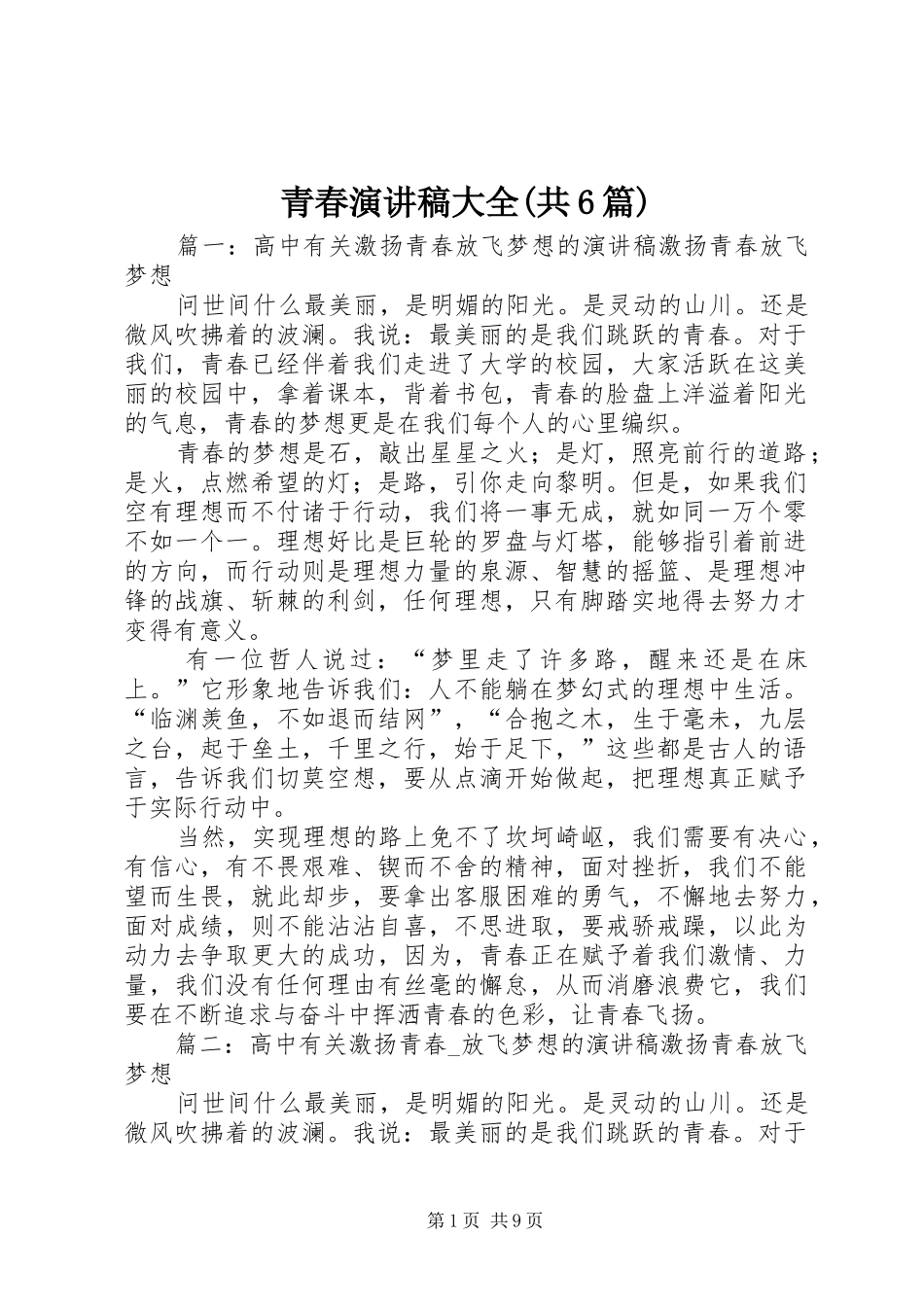 青春演讲稿大全(共6篇)_第1页