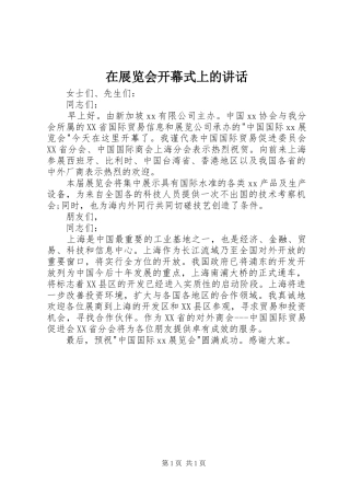 在展览会开幕式上的讲话