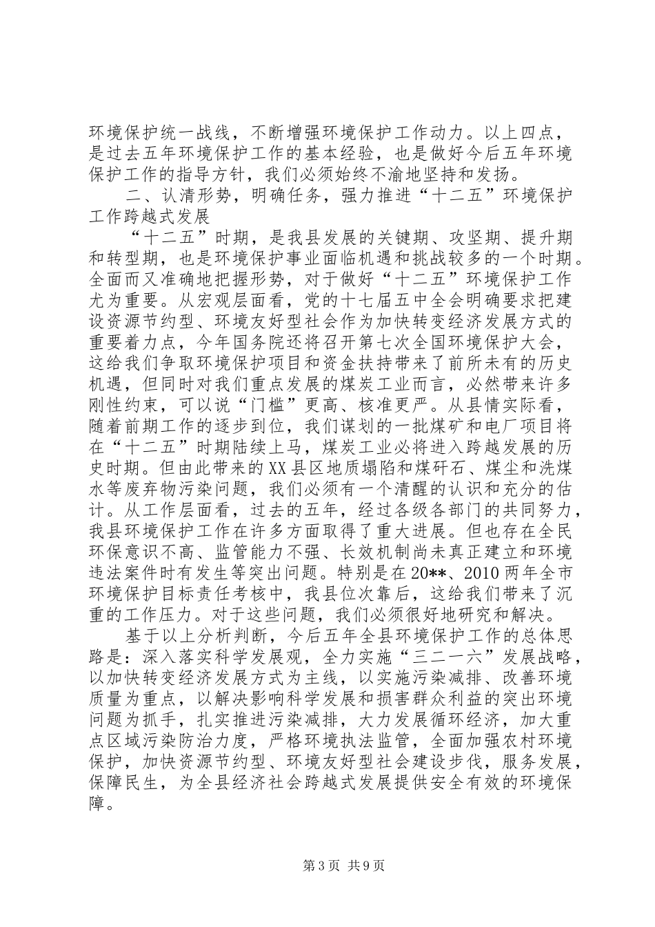 县环境保护工作会议领导讲话稿_第3页