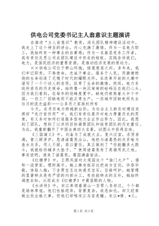 供电公司党委书记主人翁意识主题演讲