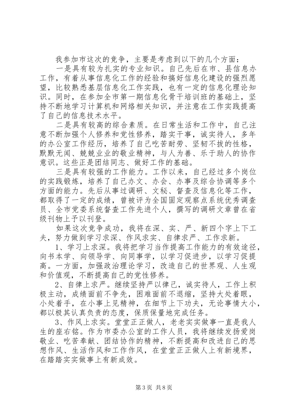 各类竞争上岗演讲稿大全_第3页