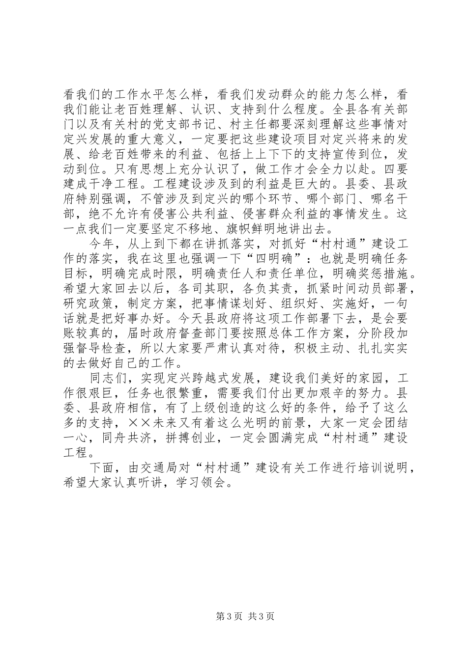 在全县村村通公路建设工作会议主持词_第3页