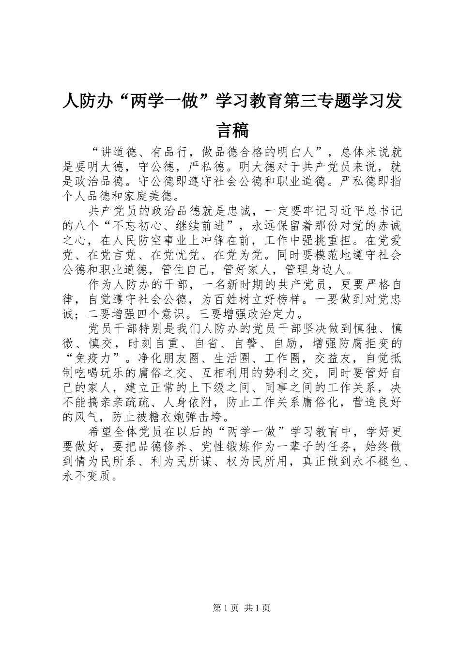 人防办“两学一做”学习教育第三专题学习发言稿_第1页