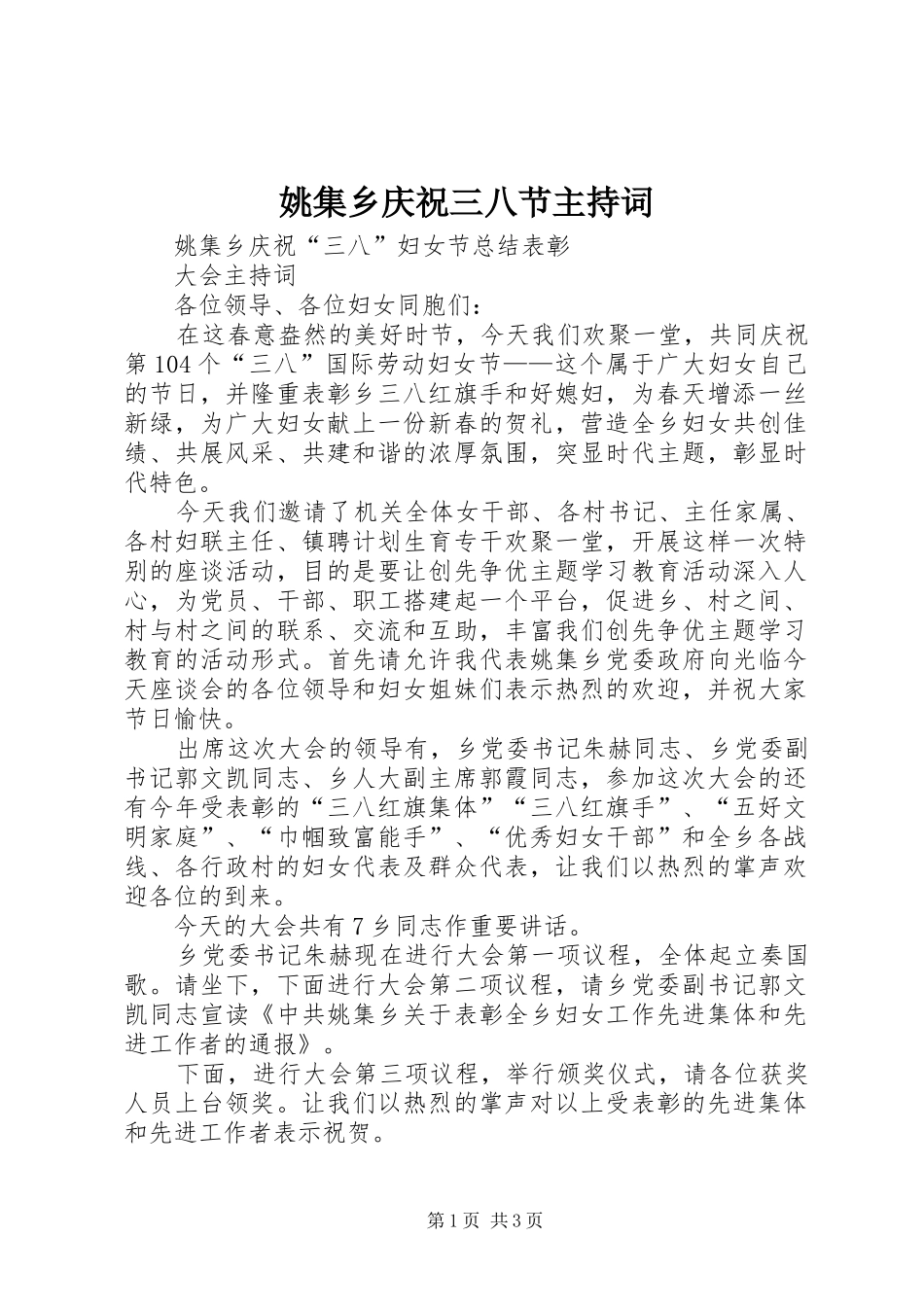 姚集乡庆祝三八节主持词_第1页