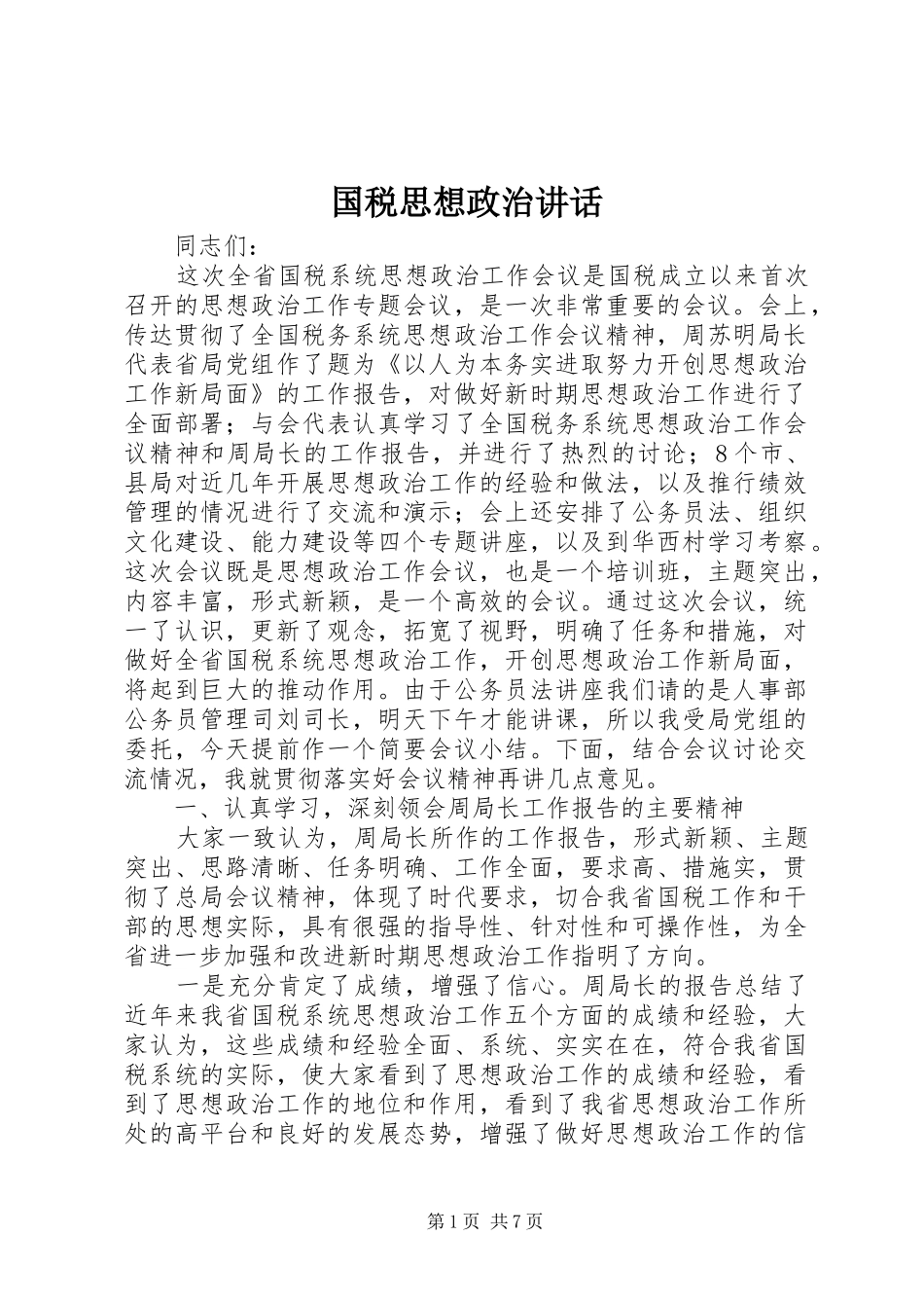 国税思想政治讲话_第1页