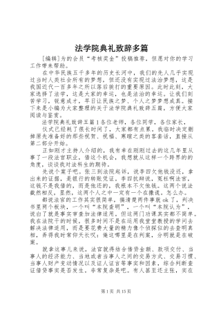 法学院典礼致辞多篇