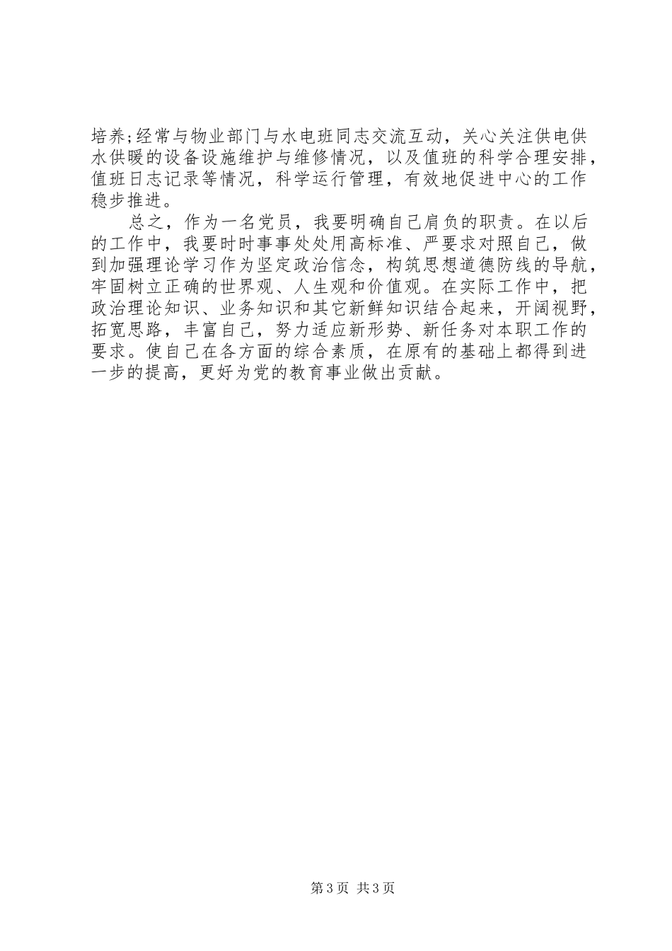 党组织班子成员及党员对照检查发言提纲_第3页