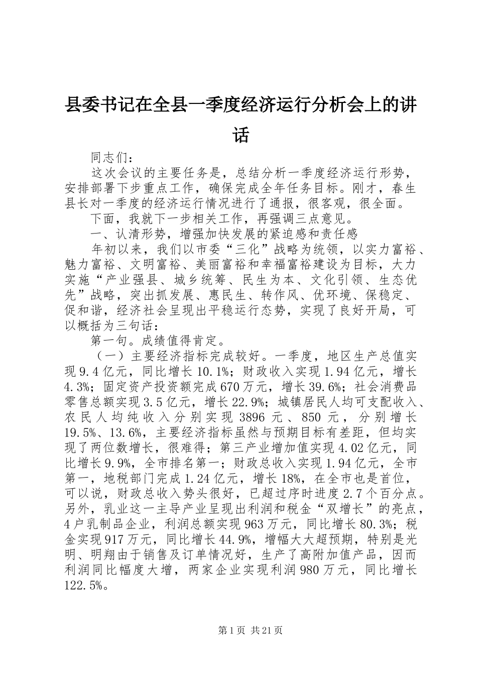 县委书记在全县一季度经济运行分析会上的讲话_第1页
