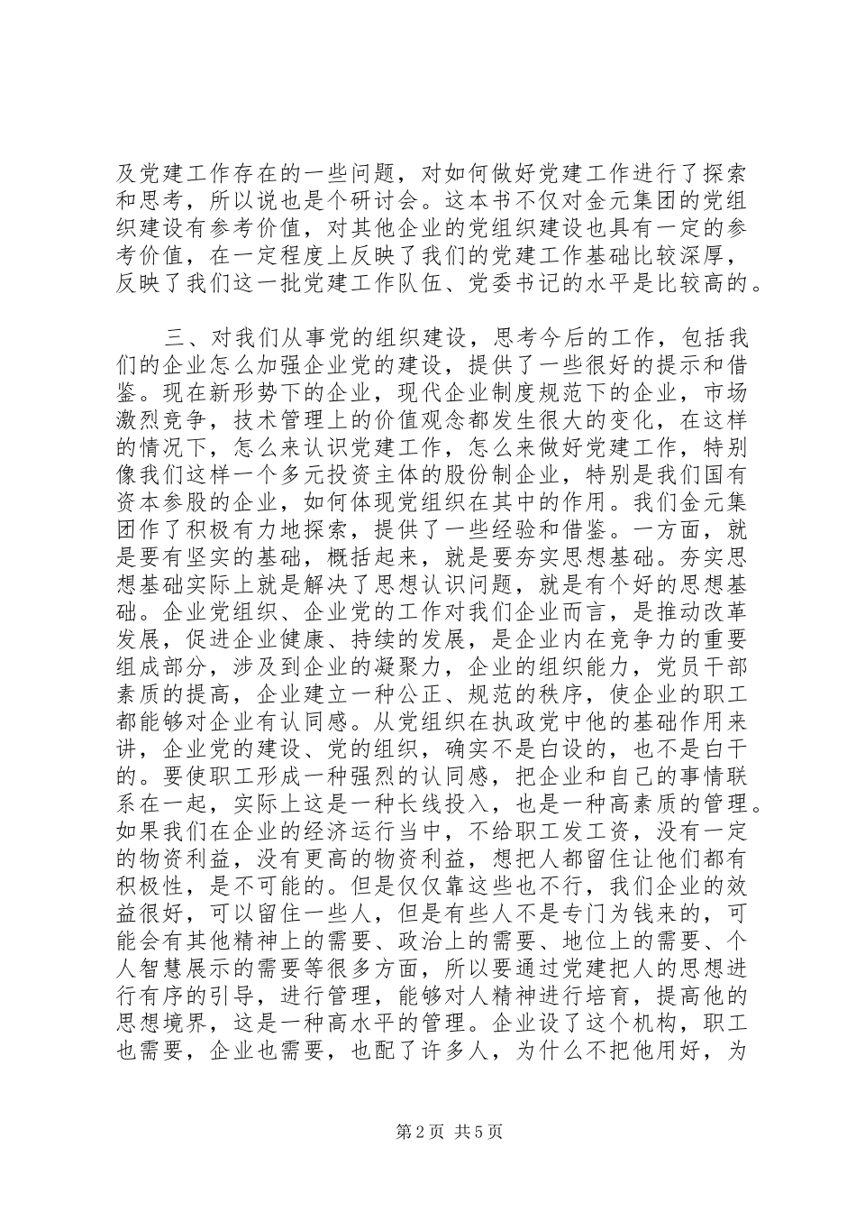 公司党建座谈会讲话_第2页