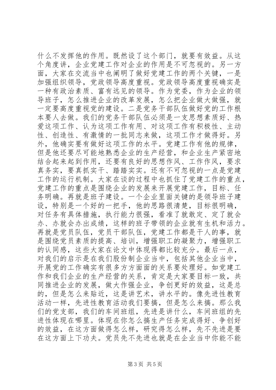 公司党建座谈会讲话_第3页