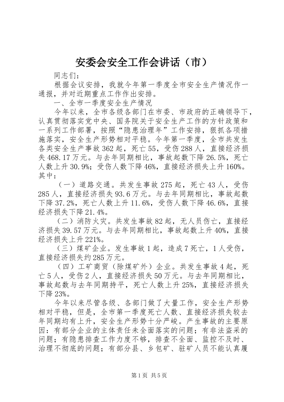 安委会安全工作会讲话（市）_第1页