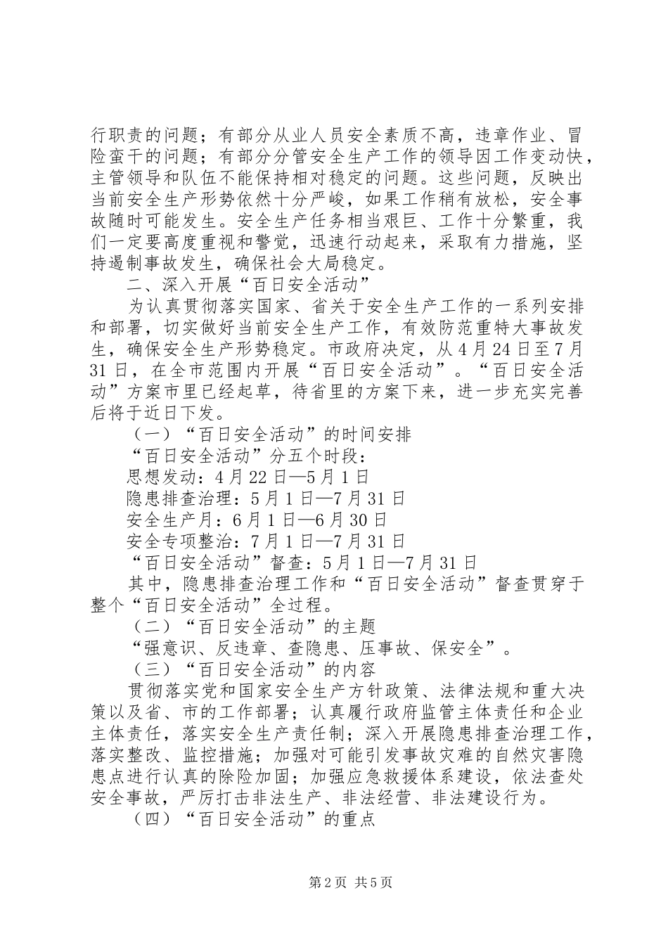 安委会安全工作会讲话（市）_第2页